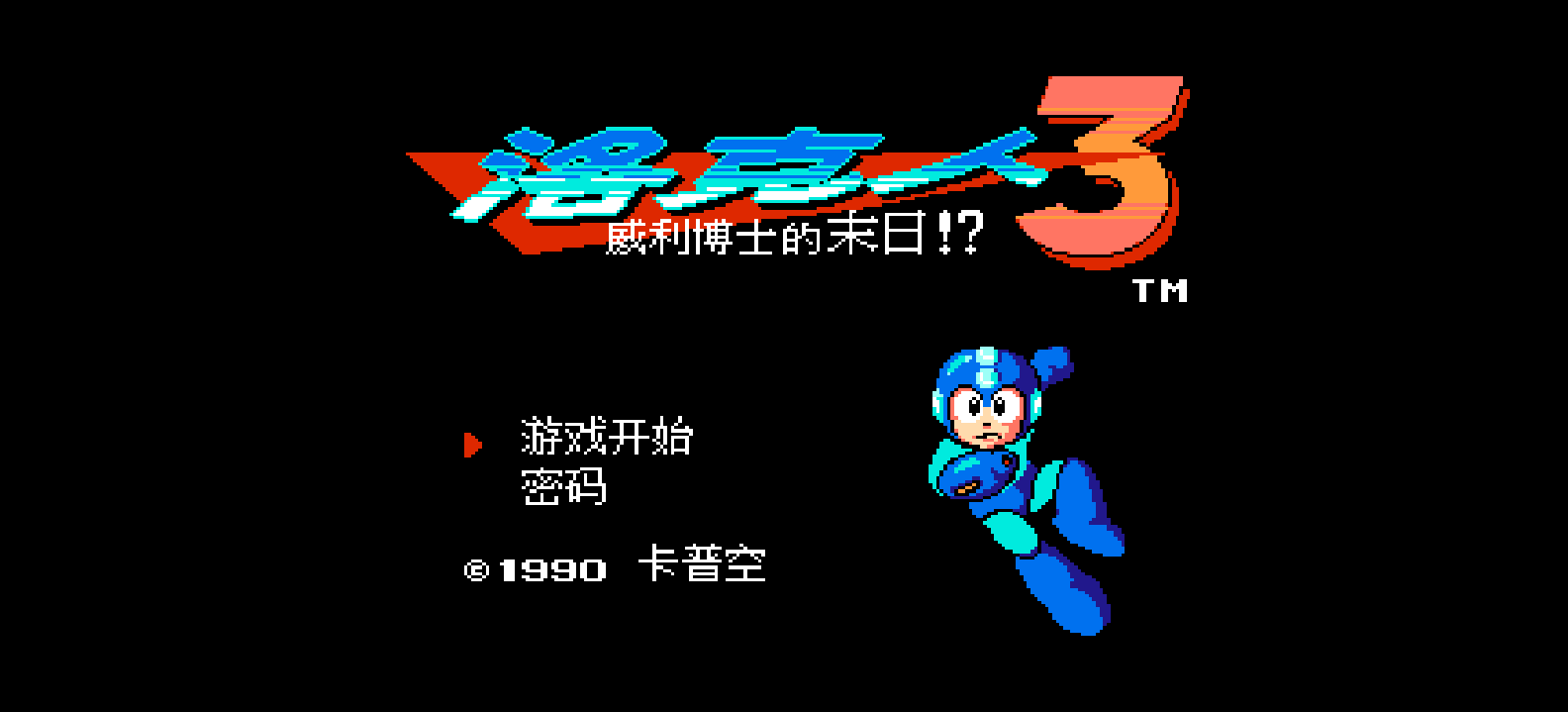 洛克人3 - 威利博士的末日！(v20230322)(简)[Nokoh+fciq](JP)[ACT](6Mb)